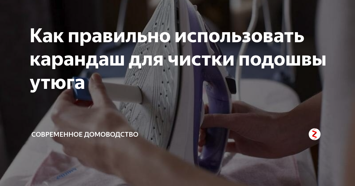 Как правильно использовать карандаш для чистки подошвы утюга ...