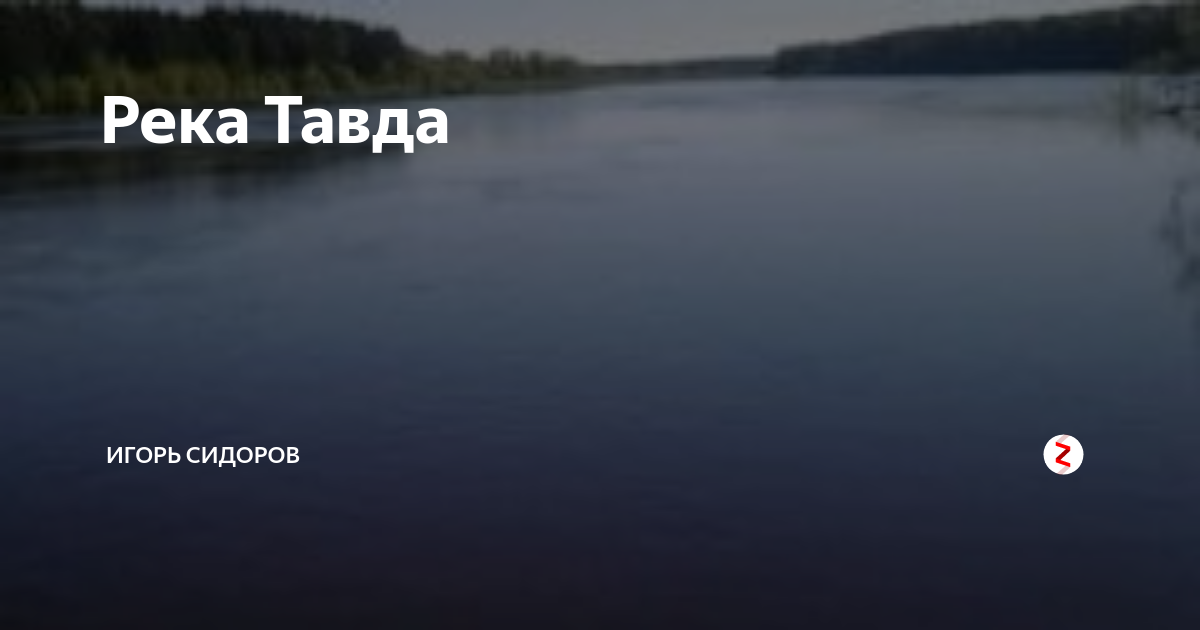 Уровень воды в реке тавда таборы. Растения и животные реки Тавды. Река Тавда красивые фото. Март на Тавде реке фото. Стихи о реке Тавде.