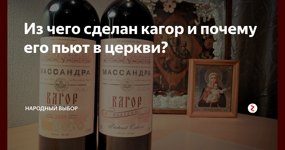 Когда пьют кагор. Кагор в храме. Кагор для причастия. Кагор для Евхаристии. Кагор в церкви