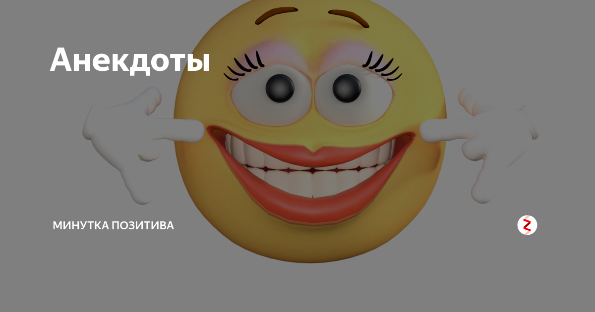 Минутка позитива картинки клипарт. Минутка позитива. Минутка позитива картинки прикольные. Минутка позитива. Позитивная минутка цель проекта.