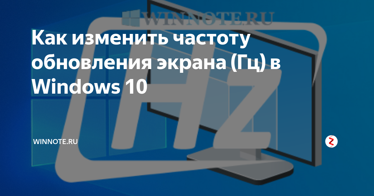 Как изменить частоту обновления экрана (Гц) в Windows 10 | Winnote.ru ...