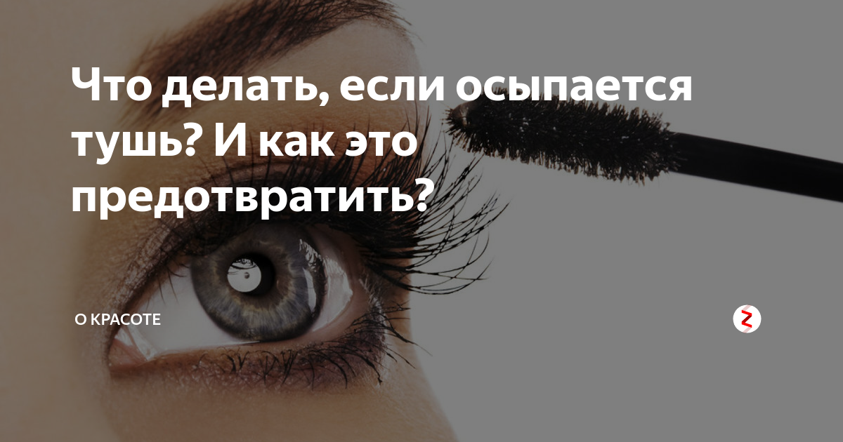 Тушь с комочками. Почему осыпается тушь. Почему осыпается тушь. Удлиняющая тушь до и после. Почему осыпается тушь.