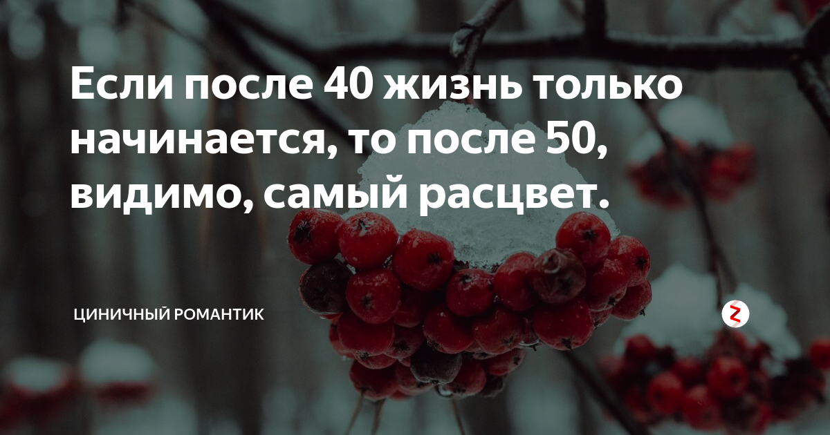 В 50 лет жизнь только начинается картинки