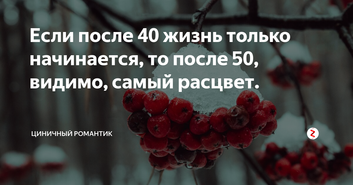 Жизнь после жизни продолжается. После жизнь только начинается. В 50 жизнь только начинается. После 50 жизнь только начинается. После 50 жизнь только начинается картинки.