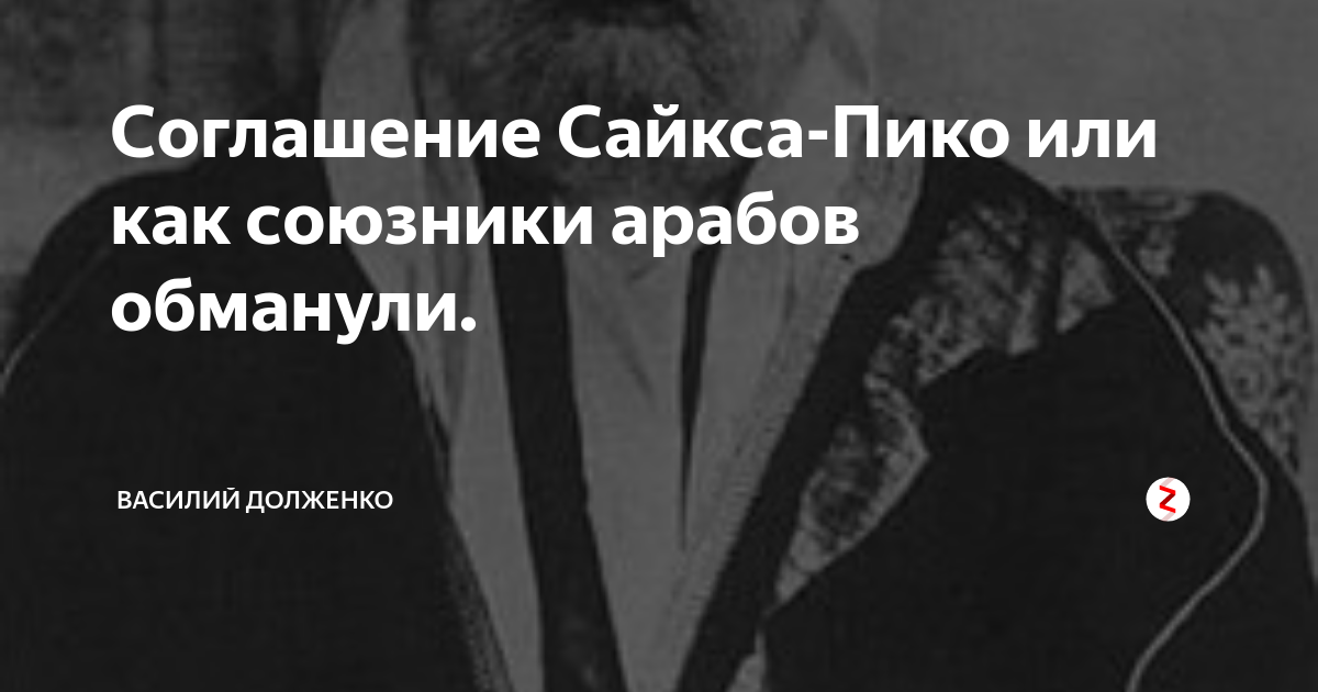 Соглашение Сайкса-Пико или как союзники арабов обманули. | Исторический ...