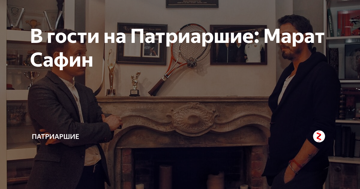 В гости на Патриаршие: Марат Сафин | Патриаршие | Дзен