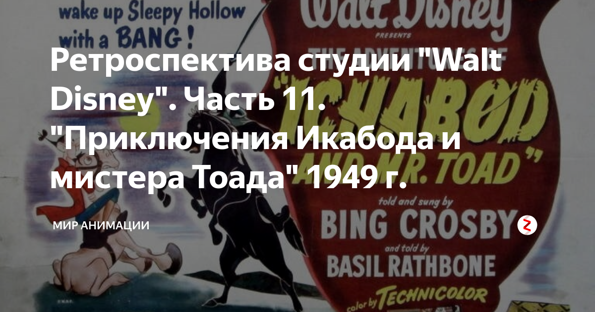 Ретроспектива студии "Walt Disney". Часть 11. "Приключения Икабода и ...