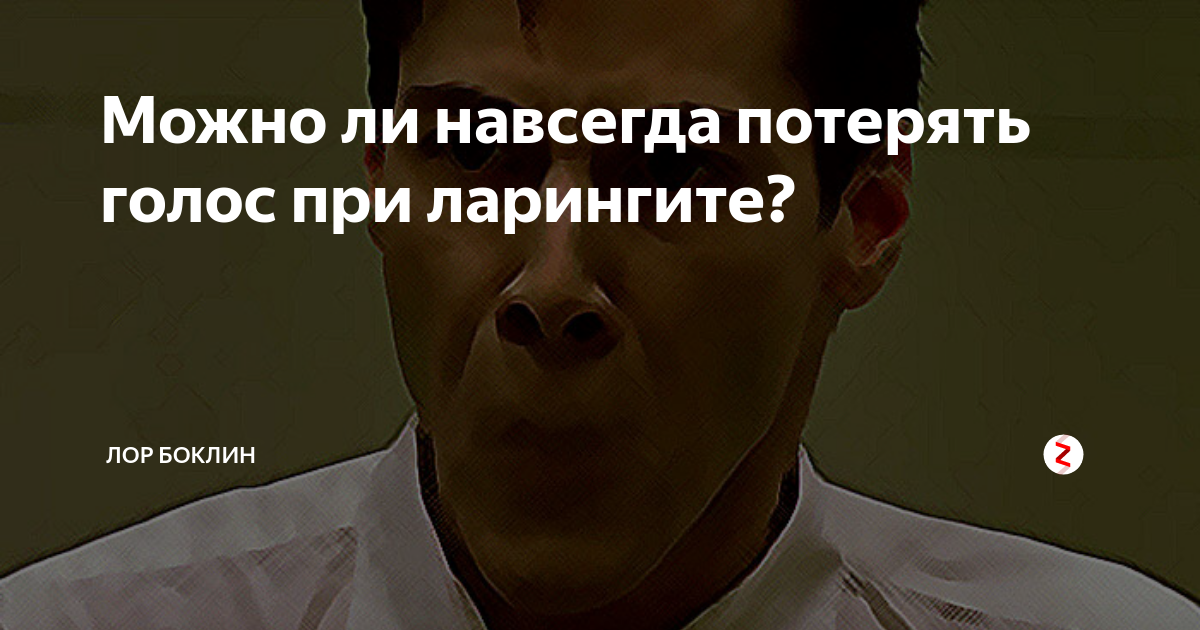 Как можно потерять голос. Быстрое восстановление голоса при ларингите. Восстановить голос при ларингите. Можно ли потерять голос навсегда. Ларингит как вернуть голос.