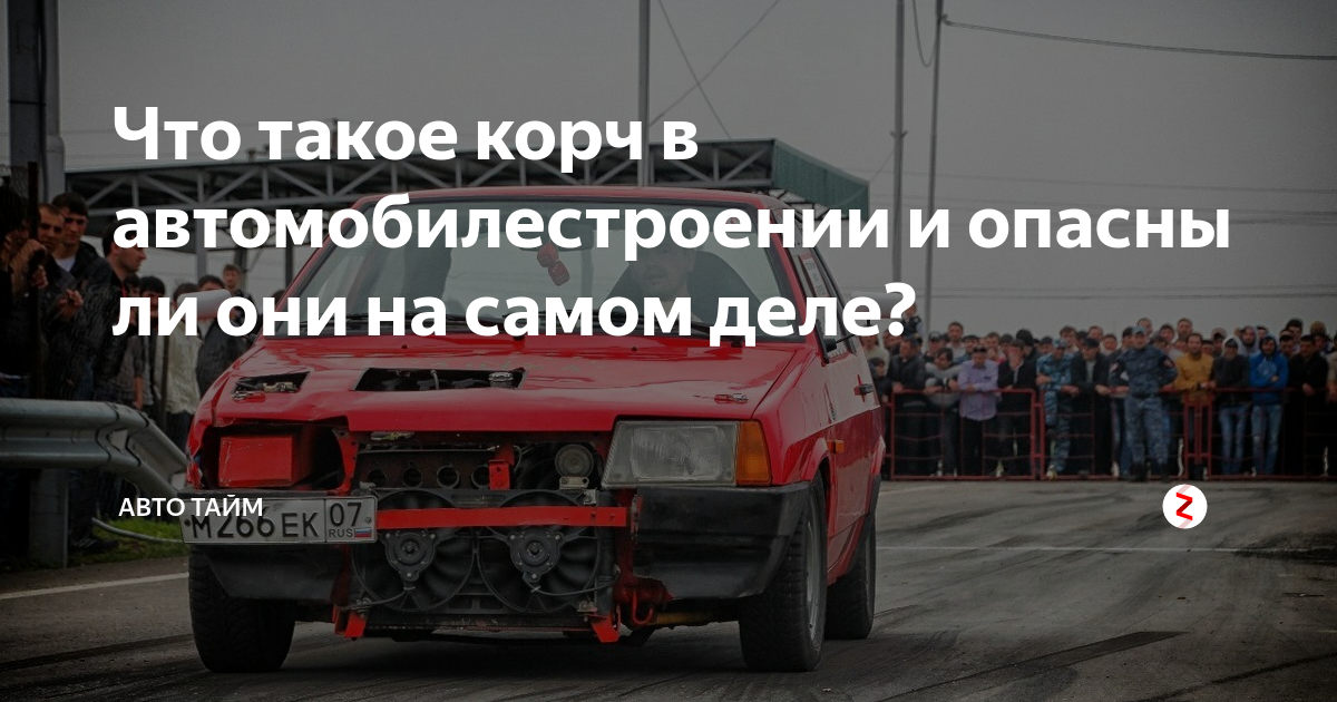 Что такое корч в автомобилестроении и опасны ли они на самом деле ...