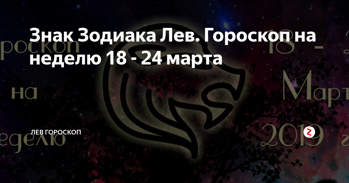 Гороскоп лев 8 апреля. 24 Март знак зодиака. Гороскоп Лев март. Лев гороскоп месяц. Гороскоп на март для Льва мужчины.