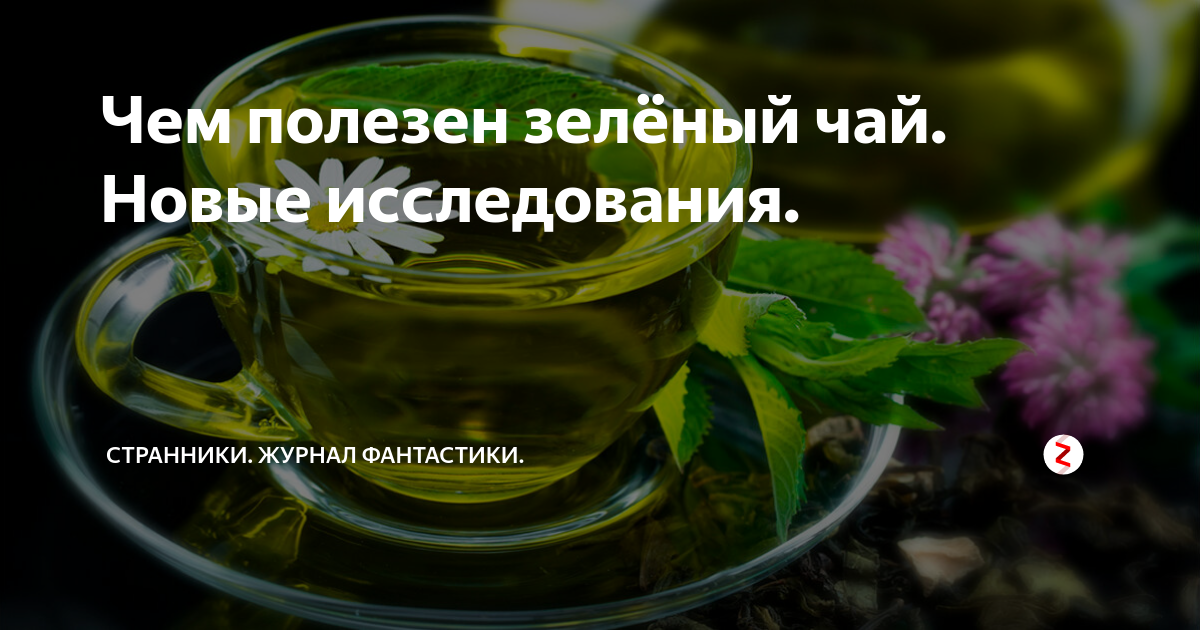 Чай при онкологии. Холестерин и зеленый чай. Зелёный чай понижает холестерин в крови. Зелёный чай снижает давление и холестерин. Чемполезен зелёный чай для потенция.