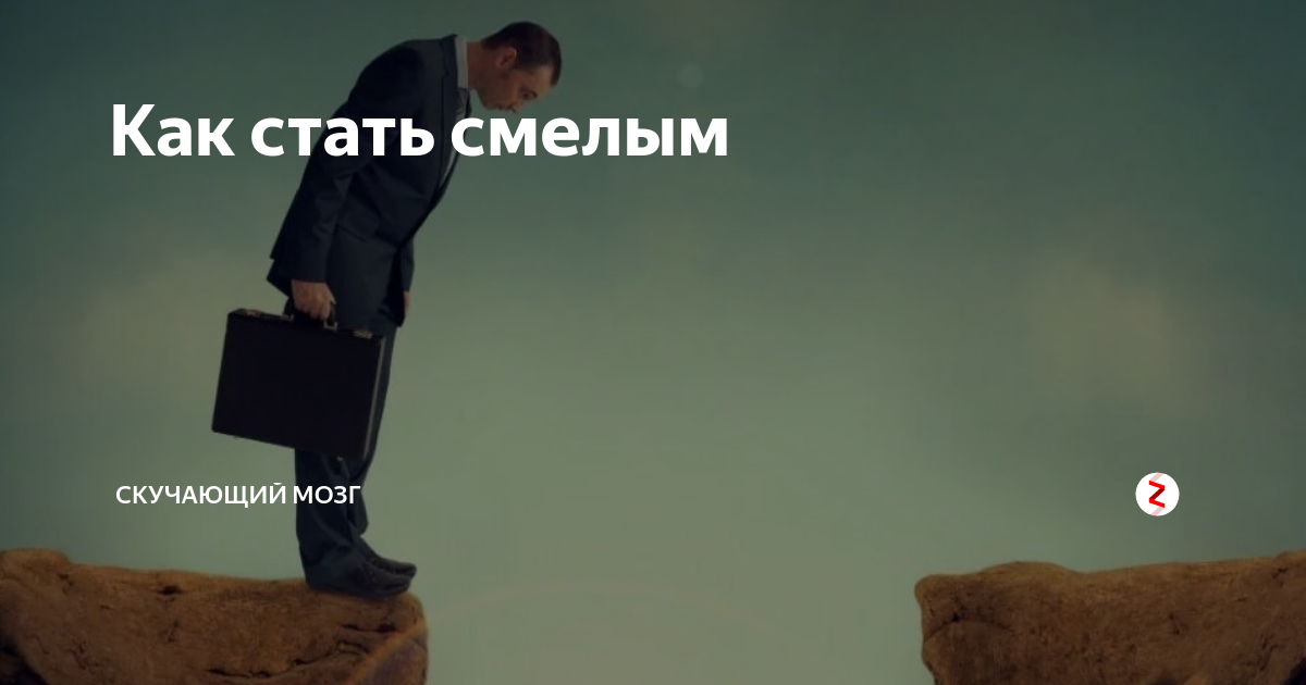 Как стать упорной. Как стать смелым. Как стать смелее. Стать смелым и решительным. Советы как стать смелым.