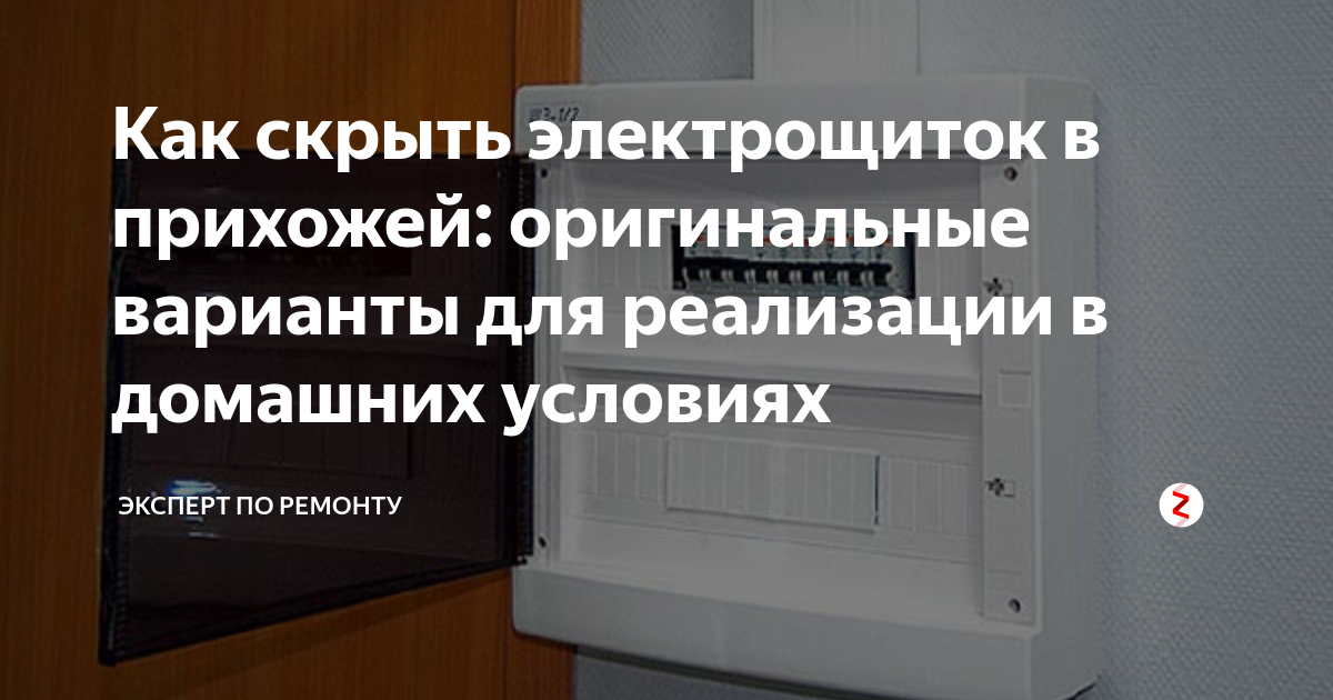 Чем закрыть электрощиток в прихожей дизайн фото