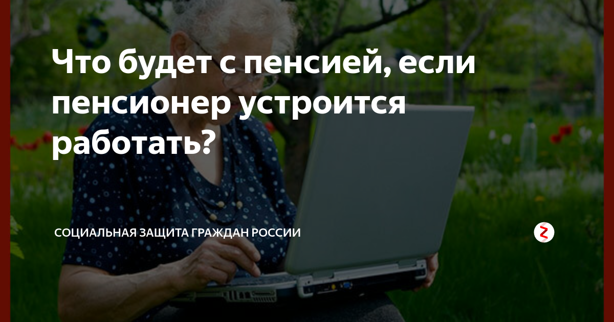 что теряет работающий пенсионер. пенсии россиян. работа без оформления для пенсионеров. что теряет работающий пенсионер. пенсионеры в магазине.