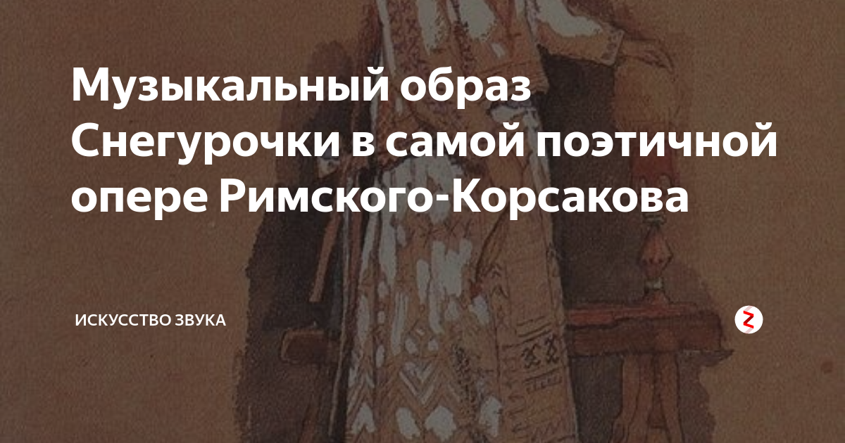 Музыкальный образ Снегурочки в самой поэтичной опере Римского-Корсакова ...