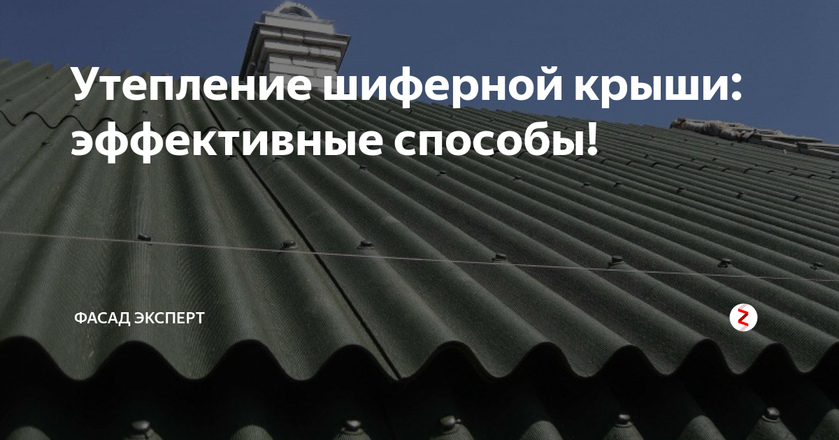 Как утеплить шифер. Шифер утепление дома. как утеплить крышу если шифер уже лежит.