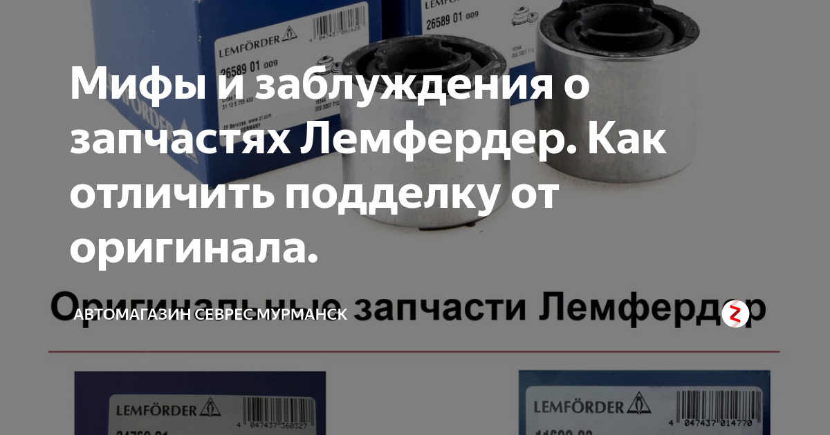 Мифы и заблуждения о запчастях Лемфердер. Как отличить подделку от ...