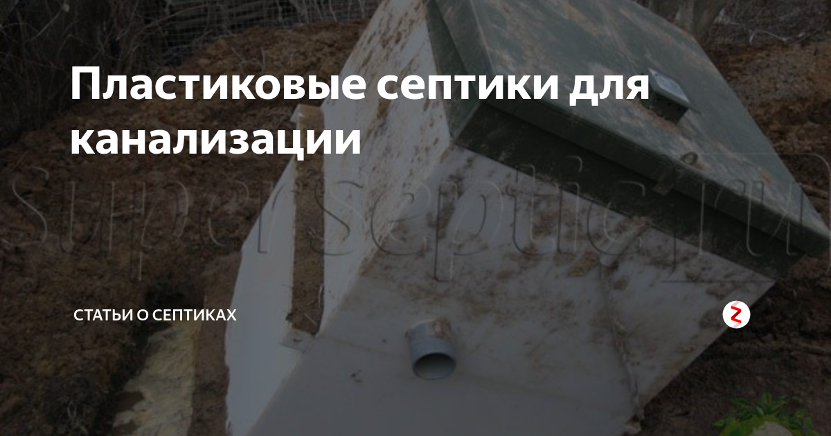 Пластиковые септики для канализации | Статьи о септиках | Дзен