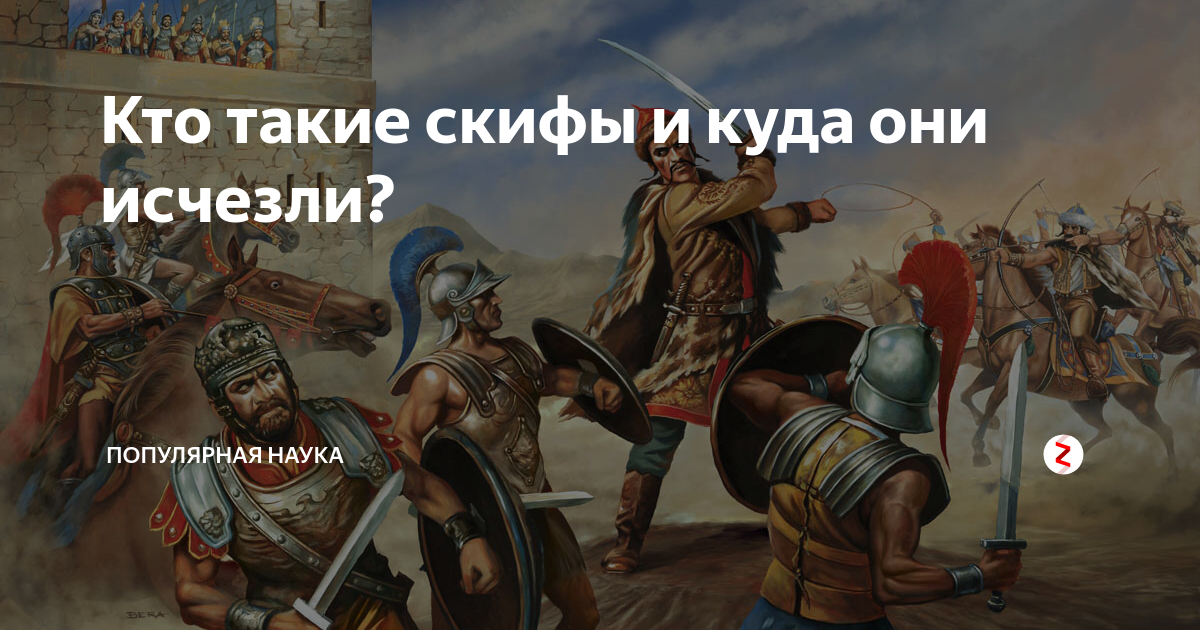 Кто такие скифы и куда они исчезли? | Популярная наука | Дзен