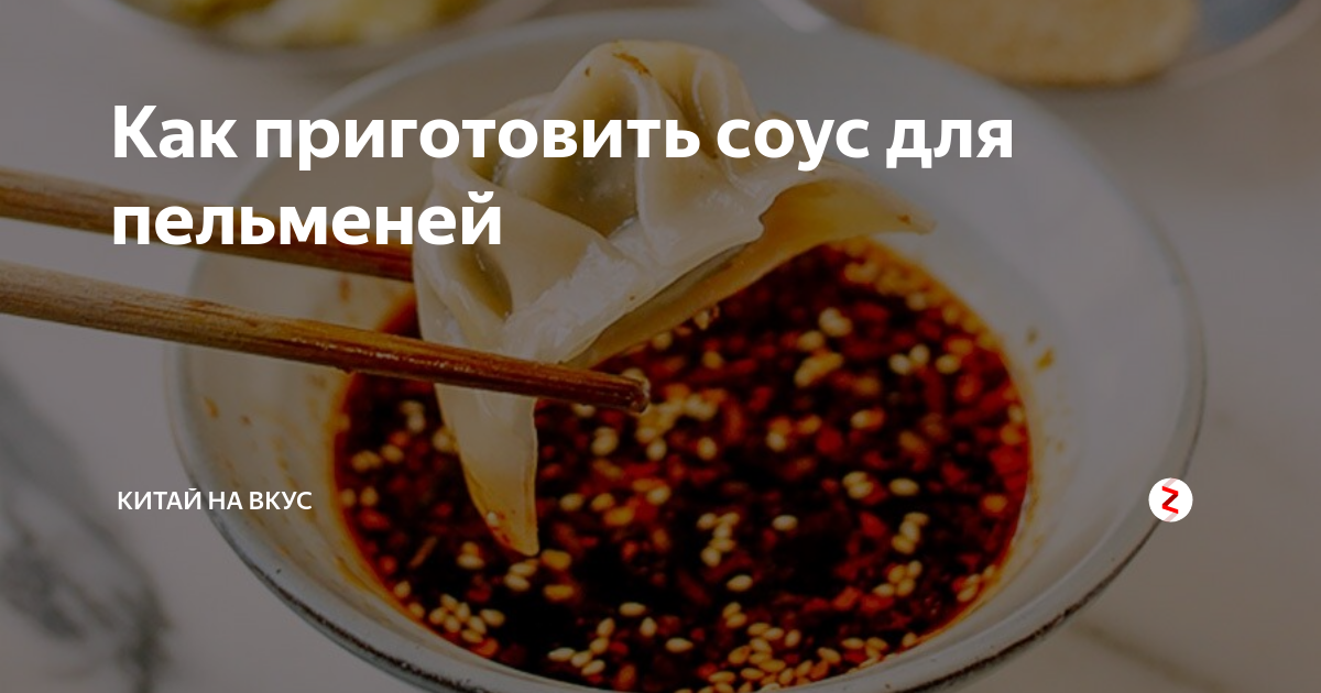 как сделать сырный соус для пельменей