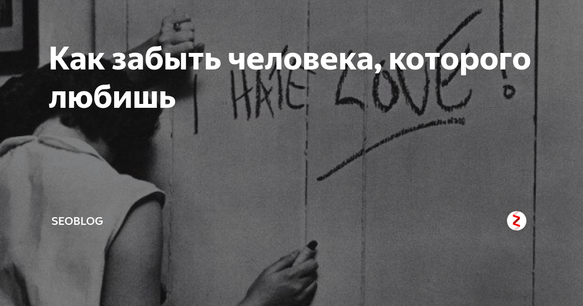 Как забыть бывшего. Забыть человека которого любишь. Сложно забыть человека который любишь. Забыть человека которого любишь картинки. Как забыть
