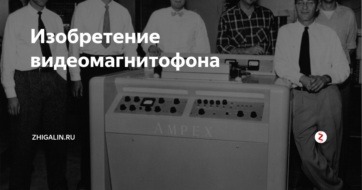 а. понятов — первый в мире видеомагнитофон. первый в мире видеомагнитофон 14 апреля. александр матвеевич понятов видеомагнитофон. когда был изобретен видеомагнитофон.