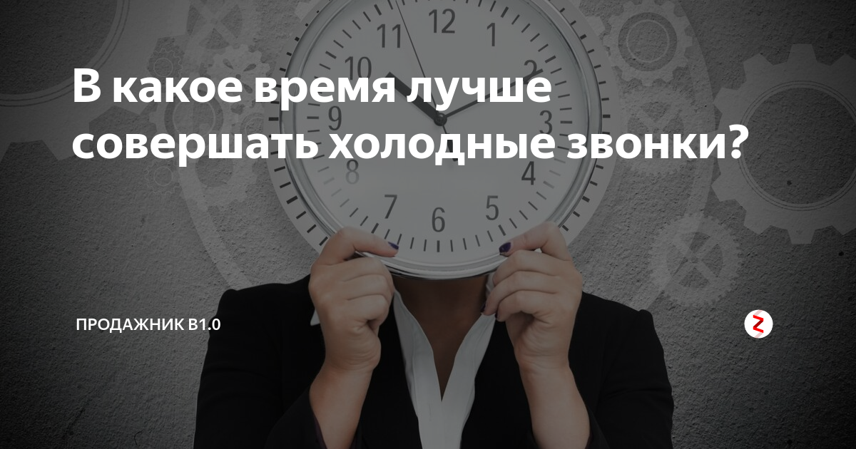 Совершенное лучше совершенного. Лучшее время для холодных звонков. Холодные звонки тайм менеджмент. Лучшее время для холодных звонков b2b. Лучшее время продавать.