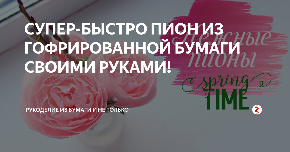 Как сделать пион из гофрированной бумаги: большие пионы своими руками - пошагово, поэтапно