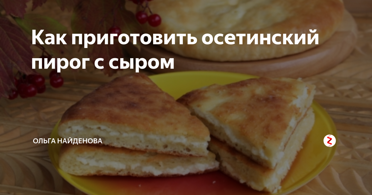 Осетинский пирог с сыром