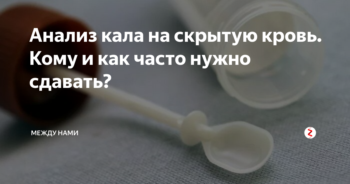 Положительный тест кала на скрытую. Емкость для анализа кала на скрытую кровь. Сколько кала нужно для анализа взрослого на скрытую кровь. Кал на скрытую кровь надо какашку сдавать. Как собрать анализ на скрытую кровь.