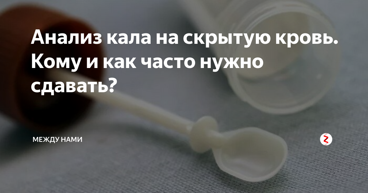 Во сне наступить на кал. Емкость для анализа кала на скрытую кровь. Сколько кала нужно для анализа взрослого на скрытую кровь. Кал на скрытую кровь надо какашку сдавать. Как собрать анализ на скрытую кровь.