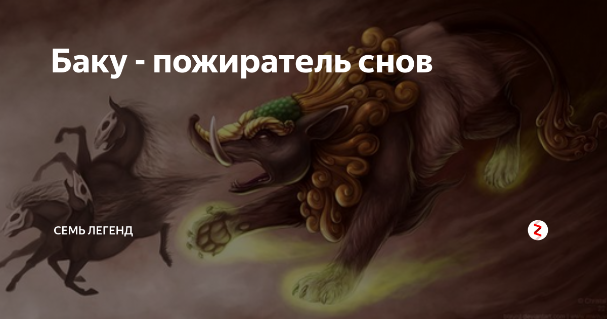 Баку - пожиратель снов | Семь легенд | Дзен
