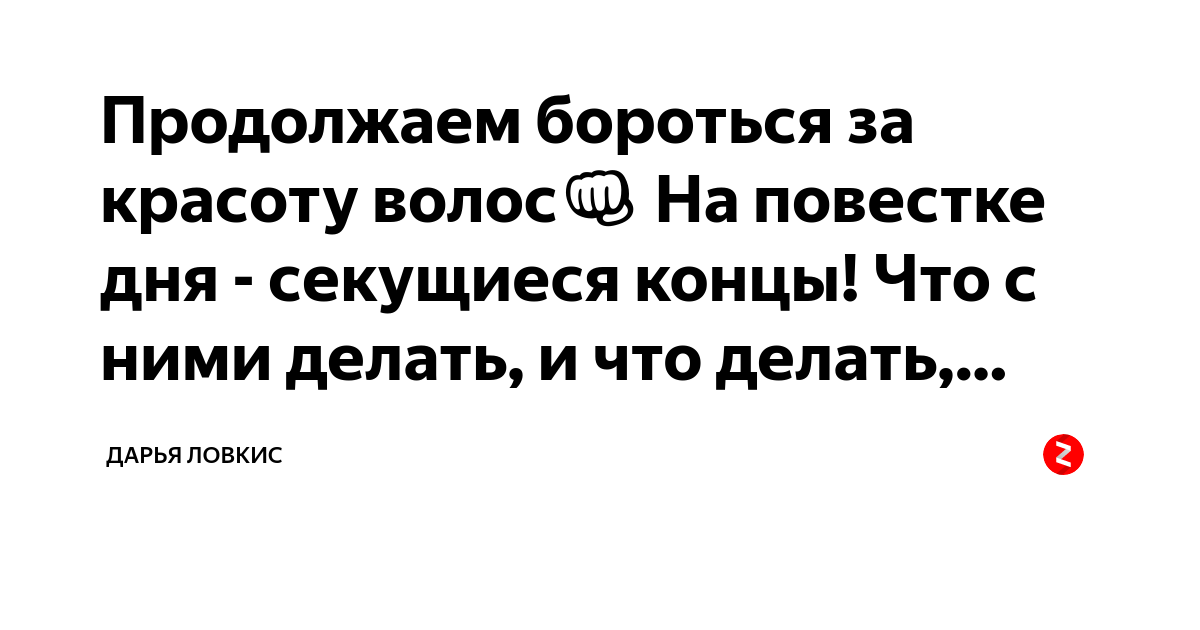 Продолжаем бороться за красоту волос?? На повестке дня - секущиеся концы ...