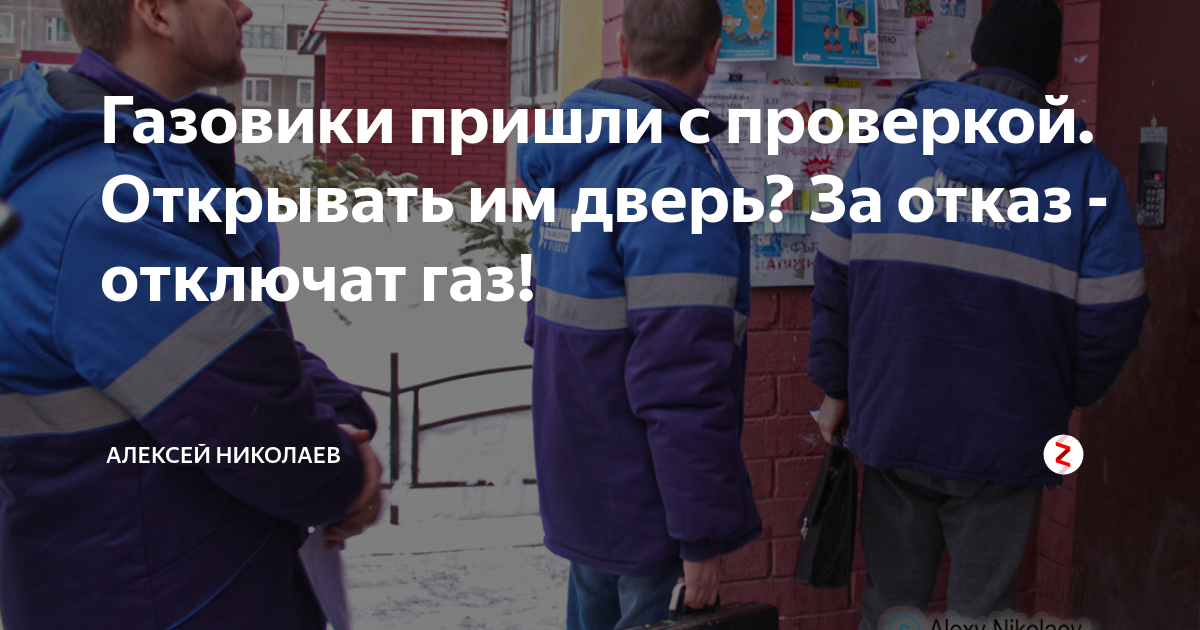 Пришли газовщики. Газовики пришли. Не беспокойся ,ГАЗ отключен. Пришли проверять газовое оборудование мошенники. Пришли газовики