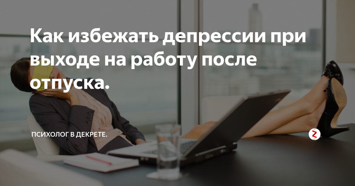 Первый день после отпуска статус. На работу после отпуска. первый день на работе после отпуска. поздравить коллегу с выходом на работу после отпуска. открытка с выходом на работу после отпуска.