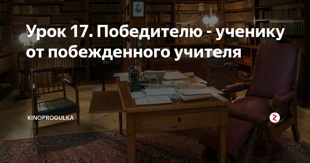 Урок 17. Победителю - ученику от побежденного учителя | kinoprogulka | Дзен