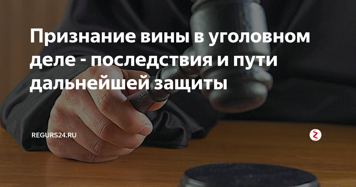 Признание вины. Не признание вины. Частичное признание вины в уголовном процессе. Признать вину