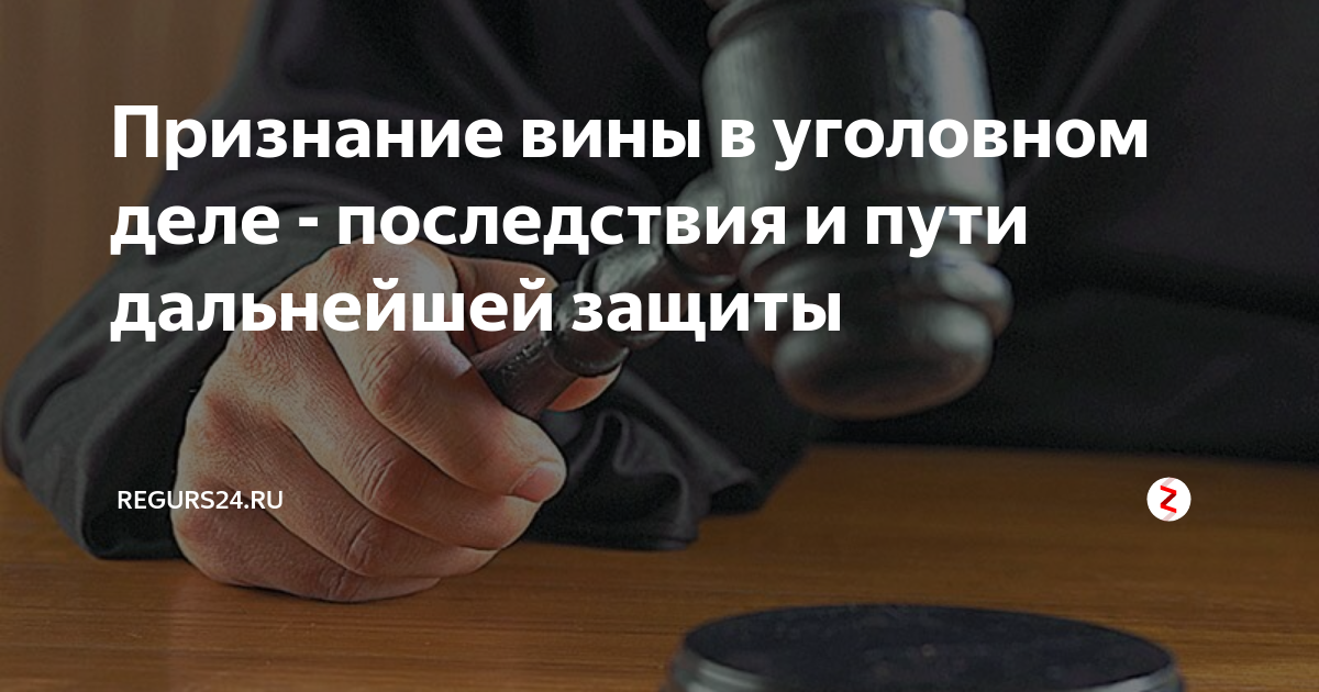 Признание вины по уголовному делу. Признание вины. Признание вины в уголовном процессе. Цитаты про признание вины.