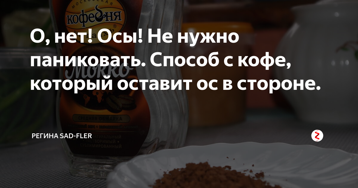 Отогнать ос от стола