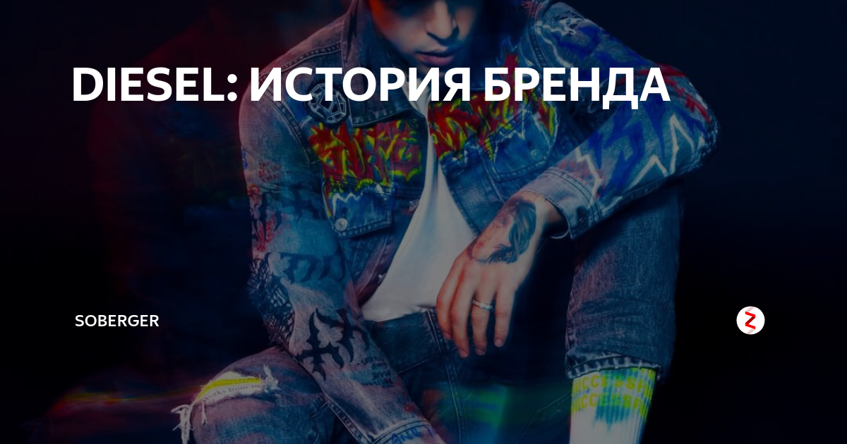 DIESEL: ИСТОРИЯ БРЕНДА | Soberger | Мужской стиль | Дзен