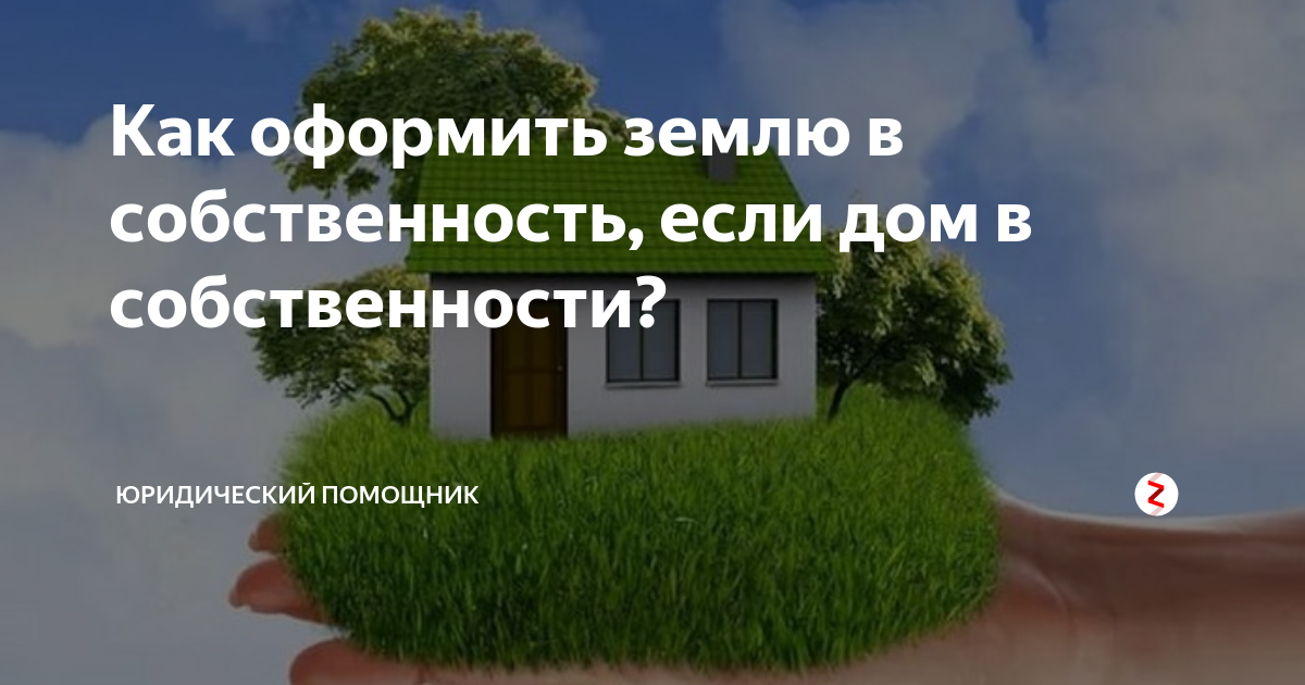 Оформление земли под домом в собственность Земельный вопрос по земельным участкам найдено 86 картинок