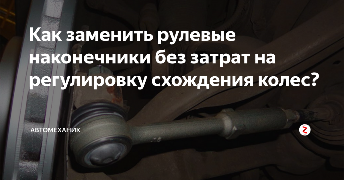 Как заменить рулевые наконечники без затрат на регулировку схождения ...