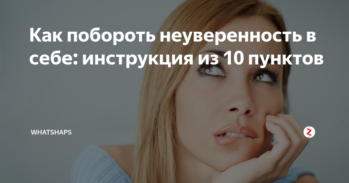 Как побороть неуверенность в себе: инструкция из 10 пунктов | WhatsHaps ...