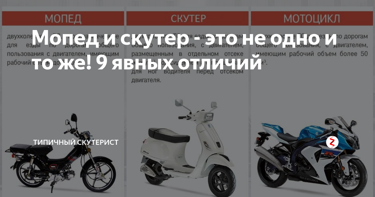 Чем отличаются мотоциклы. Мопед скутер мотоцикл отличия. Мокик и мопед отличия. Отличие скутера от мопеда. Различие мотороллера и скутера