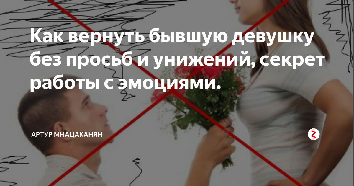 Вернуть девушку предложением. Как вернуть бывшую девушку без просьб и унижений. Секрет как вернуть девушку. Вернуть бывшую девушку. Как вернуть подругу.