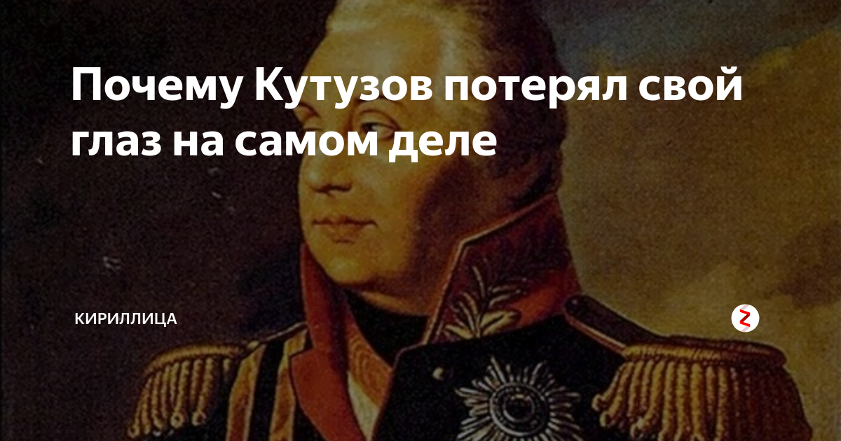 Кутузов глаз. Кутузов без глаза. Кутузов с одним глазом. Когда Кутузов потерял глаз