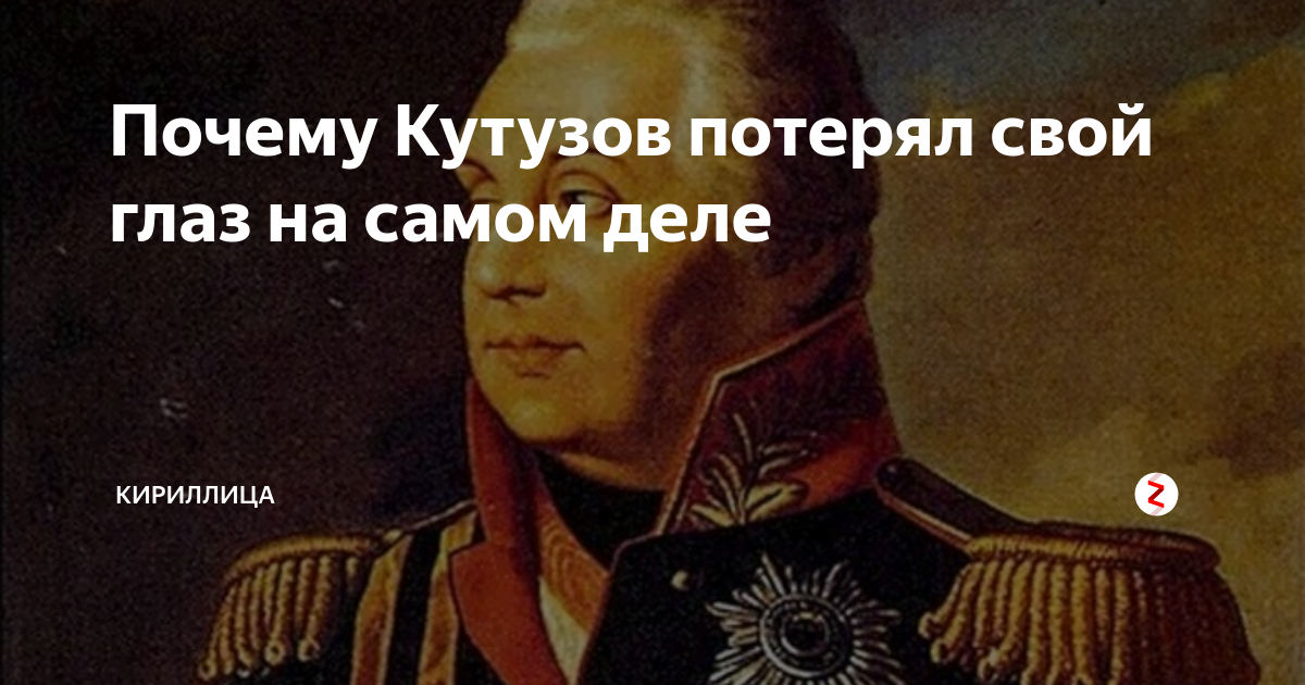 Когда Кутузов потерял глаз. Кутузов без глаза. Кутузов с одним глазом. Кутузов правый глаз.