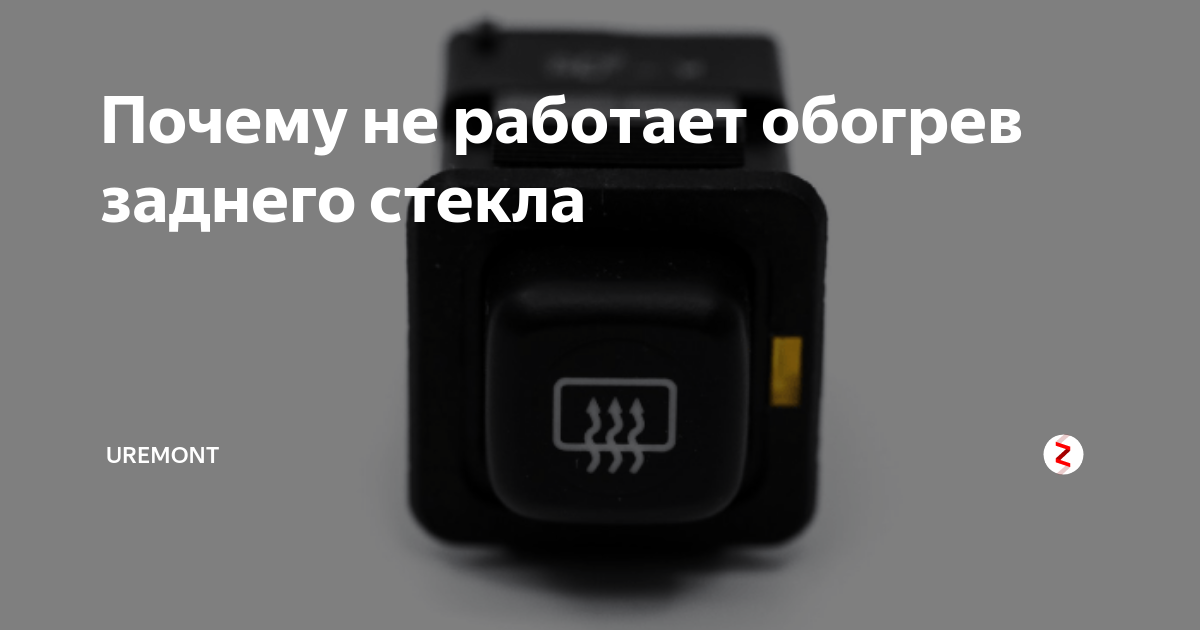 не работает обогрев заднего стекла!