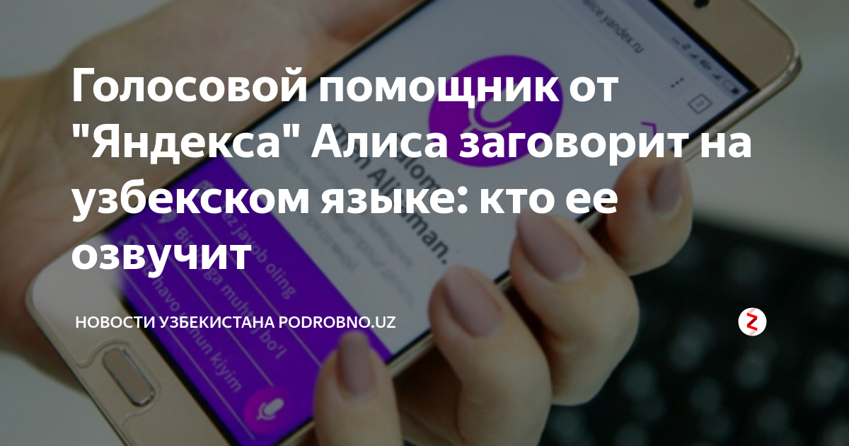 Язык на телефоне на узбекском языке. Голосовой помощник узбекский язык. Узбекский язык Алиса. Узбекская программа Алиса есть. Помощник в узбекском языке.