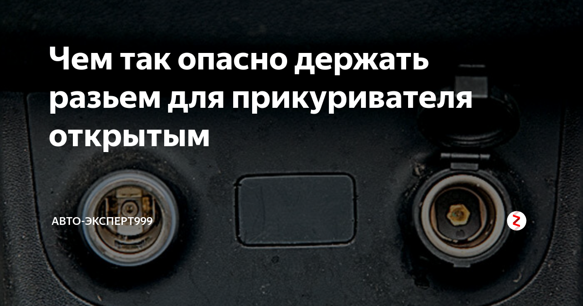 Чем так опасно держать разьем для прикуривателя открытым | Блог ...